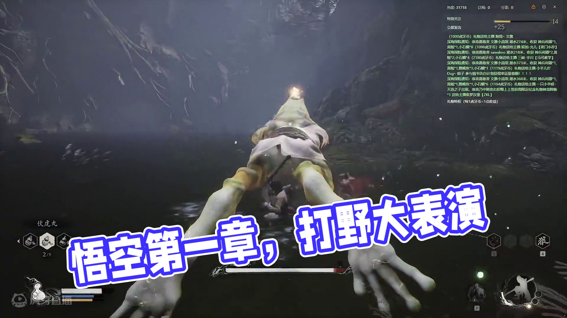 黑神话 悟空 第一章 浪里个浪