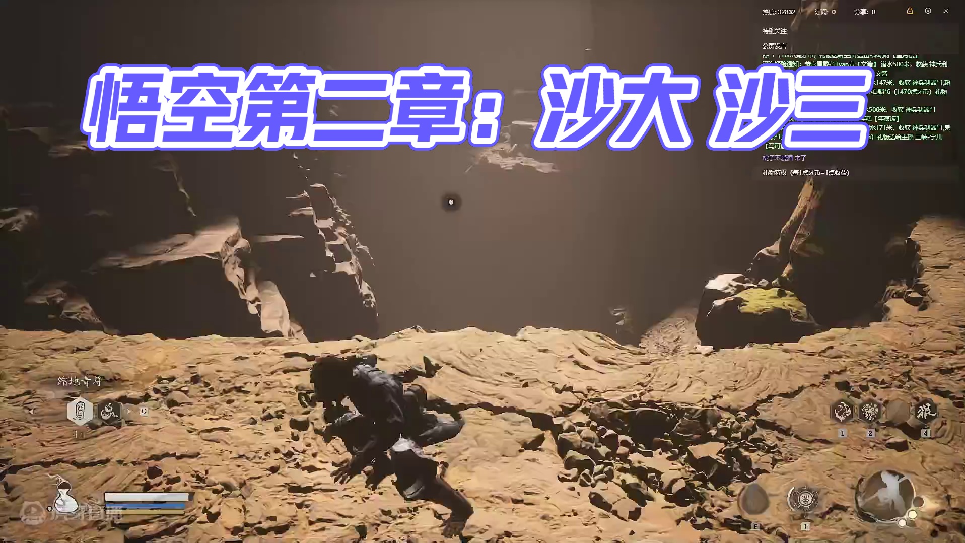 黑神话 悟空 第二章 沙大 沙三