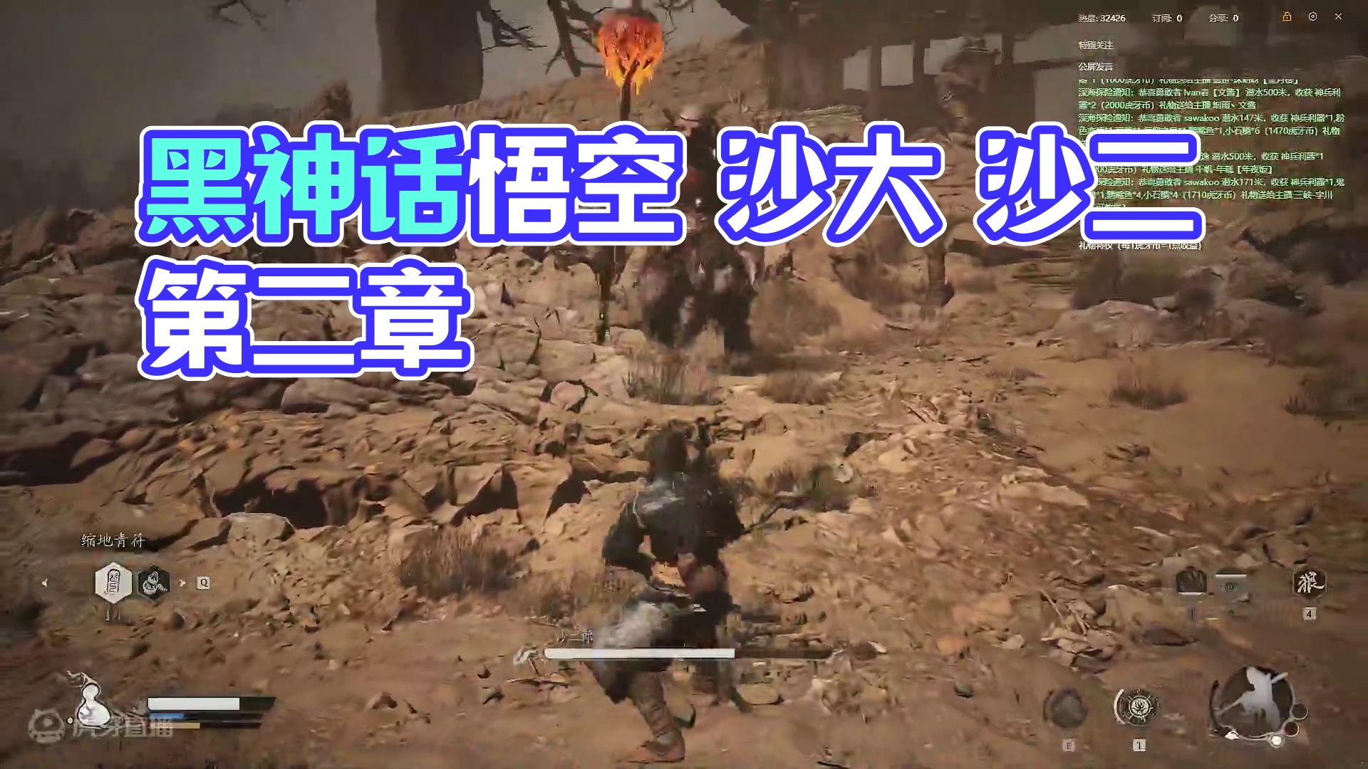 黑神话 悟空 第二章 沙大 沙二