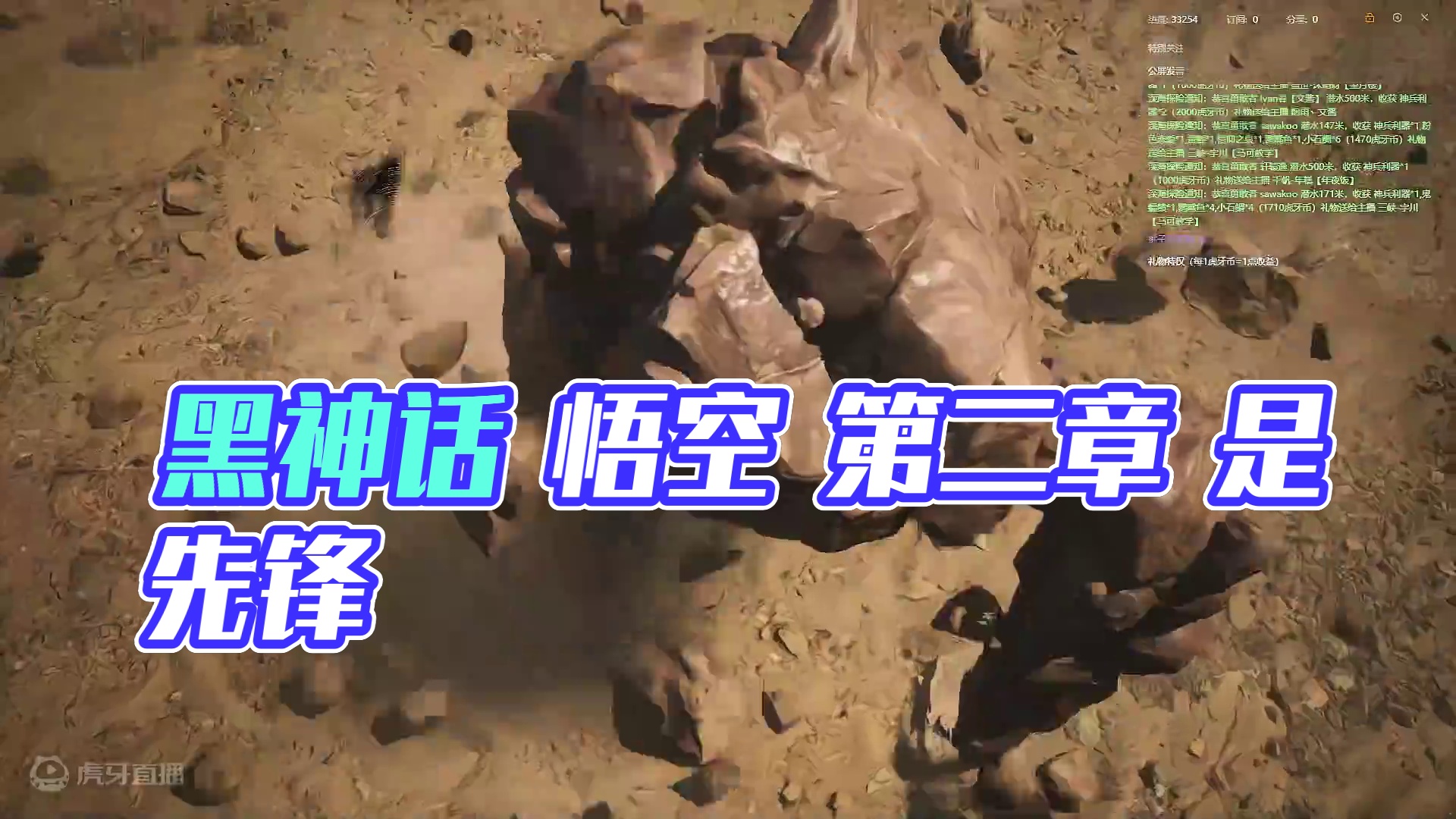 黑神话 悟空 第二章 是先锋