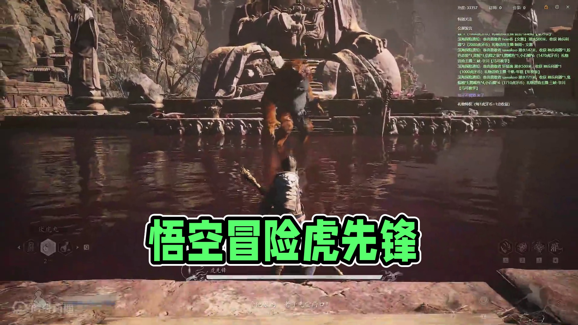 黑神话 悟空 第二章 虎先锋