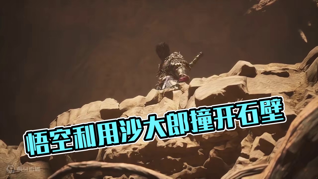 黑神话悟空：BOSS沙大郎，如何利用沙大郎撞开石壁打开隐藏剧 #steam游戏 #黑神话悟空
