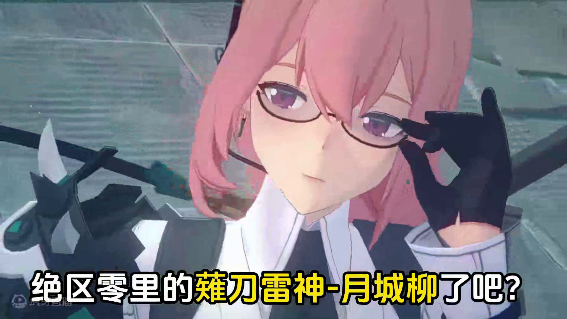 官方剧透！新电C月城柳即将来袭！ #绝区零 #绝区零攻略 #绝区零创作激励计划 #月城柳 #游戏流量