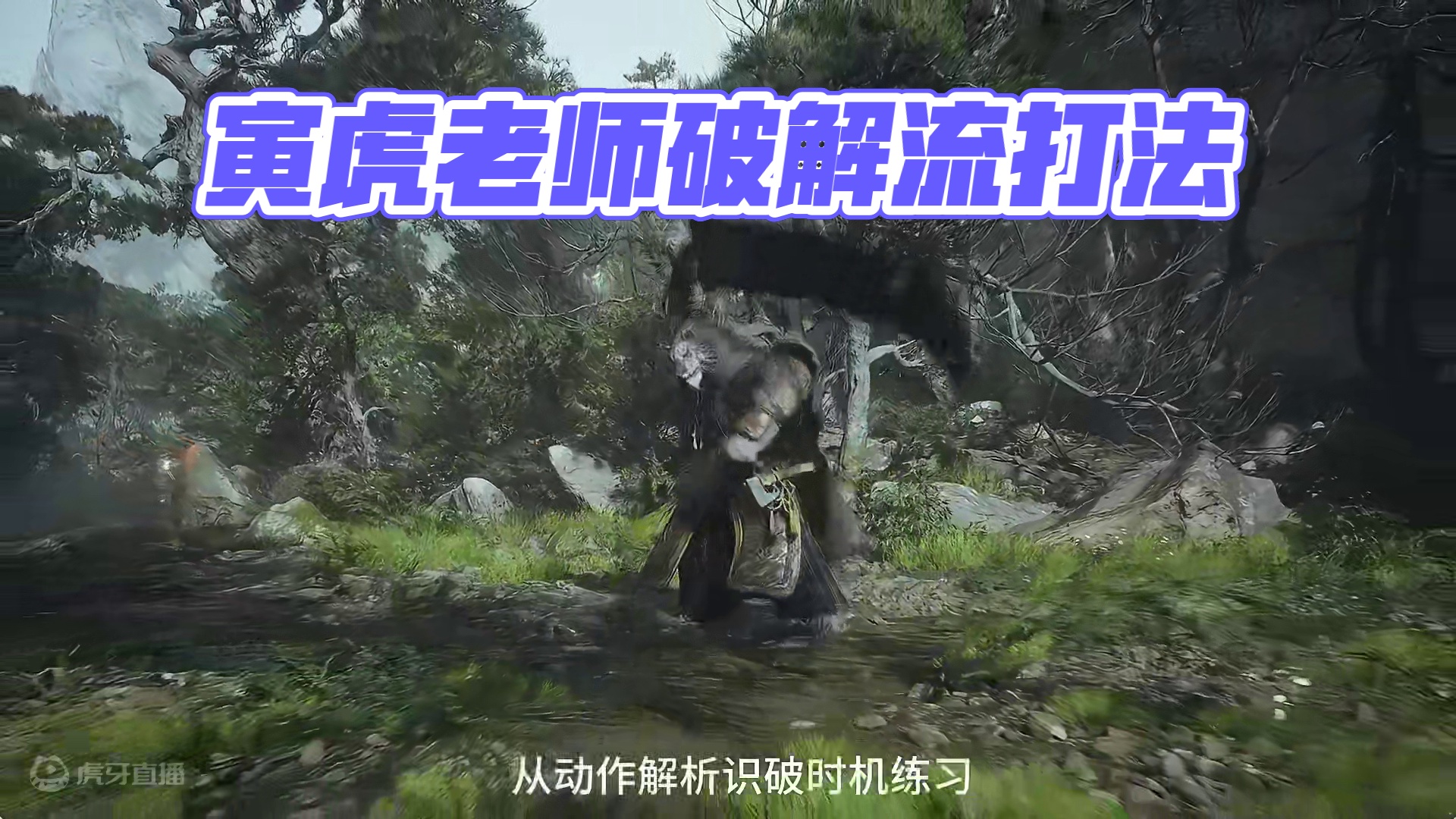 寅虎老师识破流打法 #黑神话悟空 #黑神话悟空创作者激励 #黑神话悟空隐藏boss #steam游戏