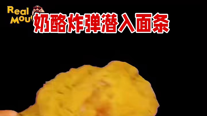 奶酪拉面！—颗芝士炸弹直接潜入面条！面条和奶酪变得像来自奶酪星球的外星人一样纠结起来！