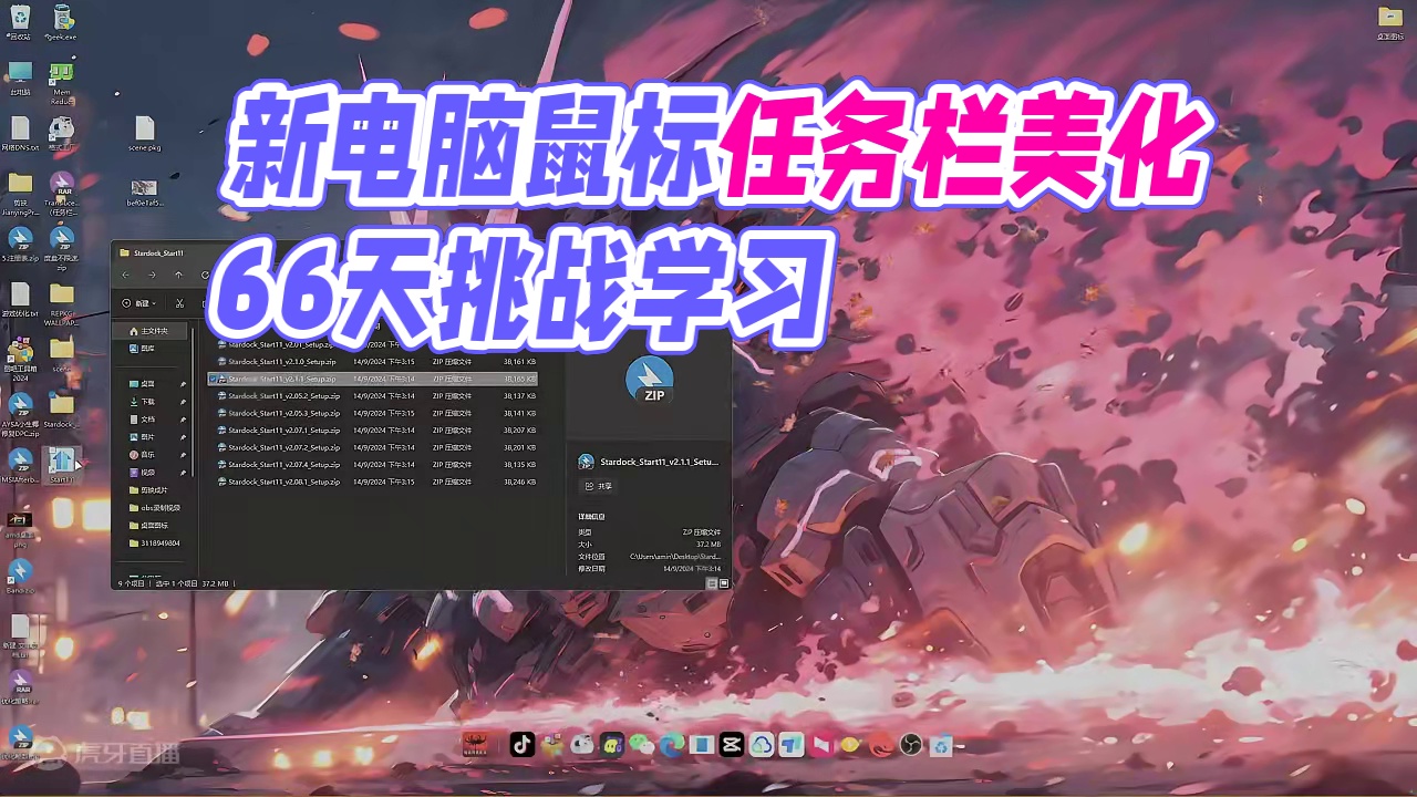 赏心悦目！准大学生新买电脑拿到手如何美化任务栏和鼠标美化 ！ 挑战66天每天学会两个电脑电脑小技巧 