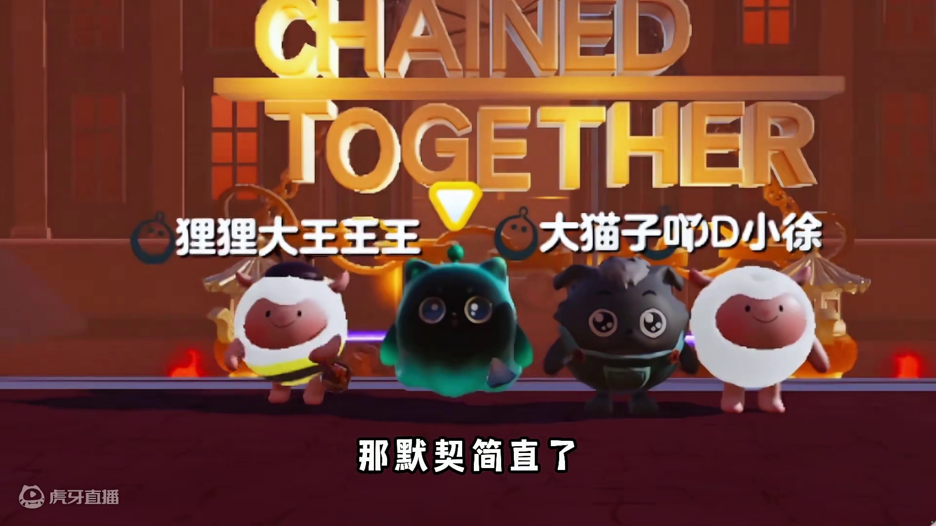 蛋仔派对：1比1还原链在一起，折磨又好玩！ #蛋仔奇思妙想计划  #蛋仔派对 #网易 #OY家族