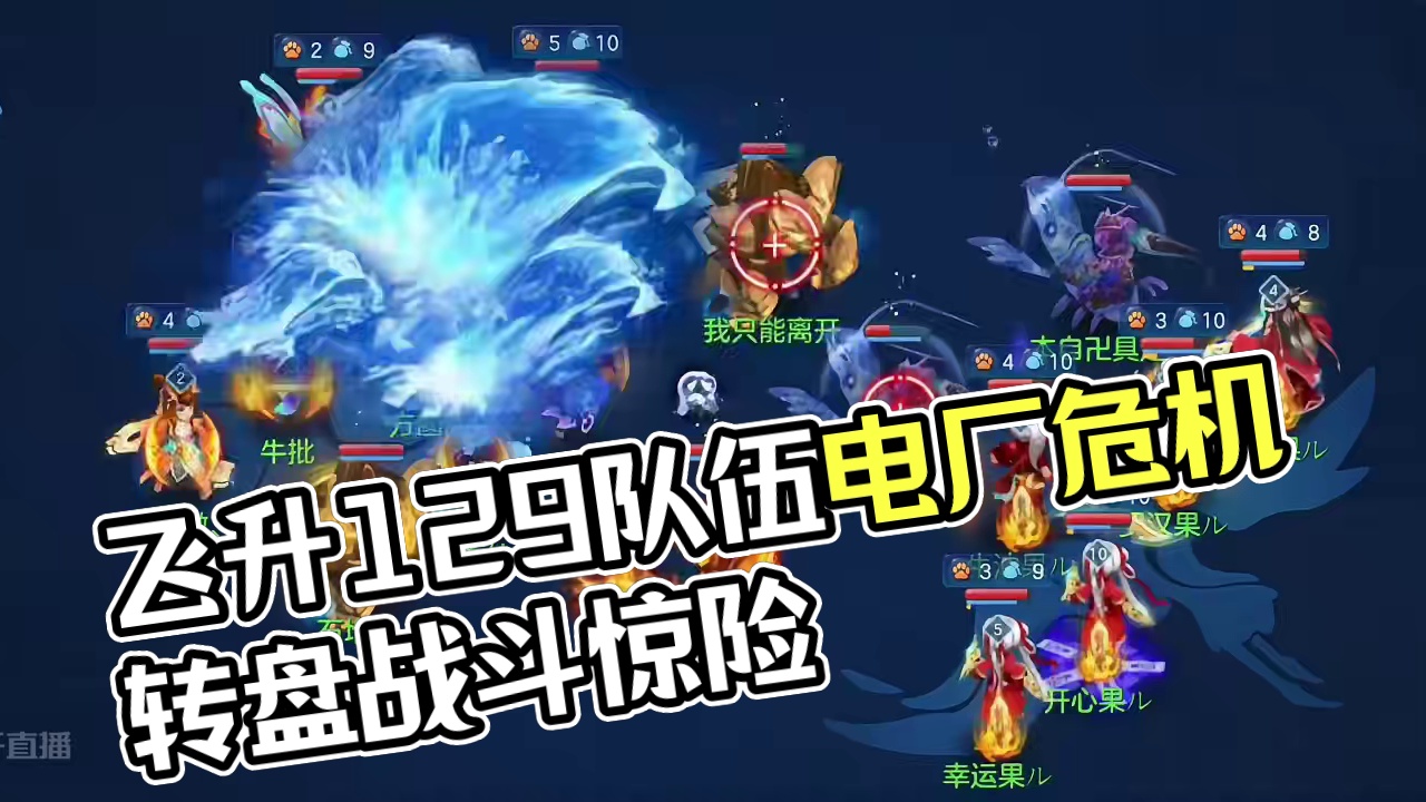 没变卡反捏飞升129队伍 #游戏日常分享 #手游推荐 #我的游戏日常 #手游 #回合制 