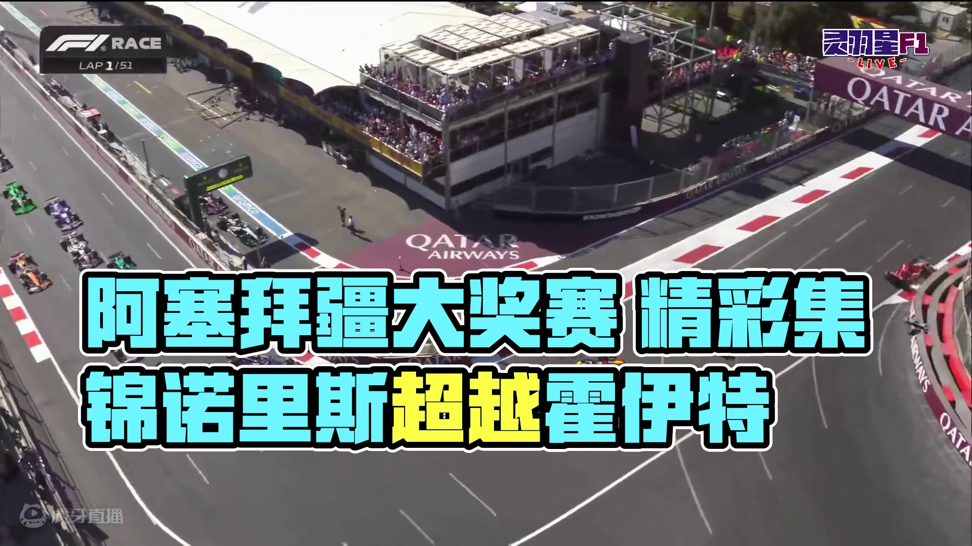 F1 2024 阿塞拜疆大奖赛 正赛精彩集锦 #F1 #方程式赛车 #阿塞拜疆大奖赛 #巴库赛道 #