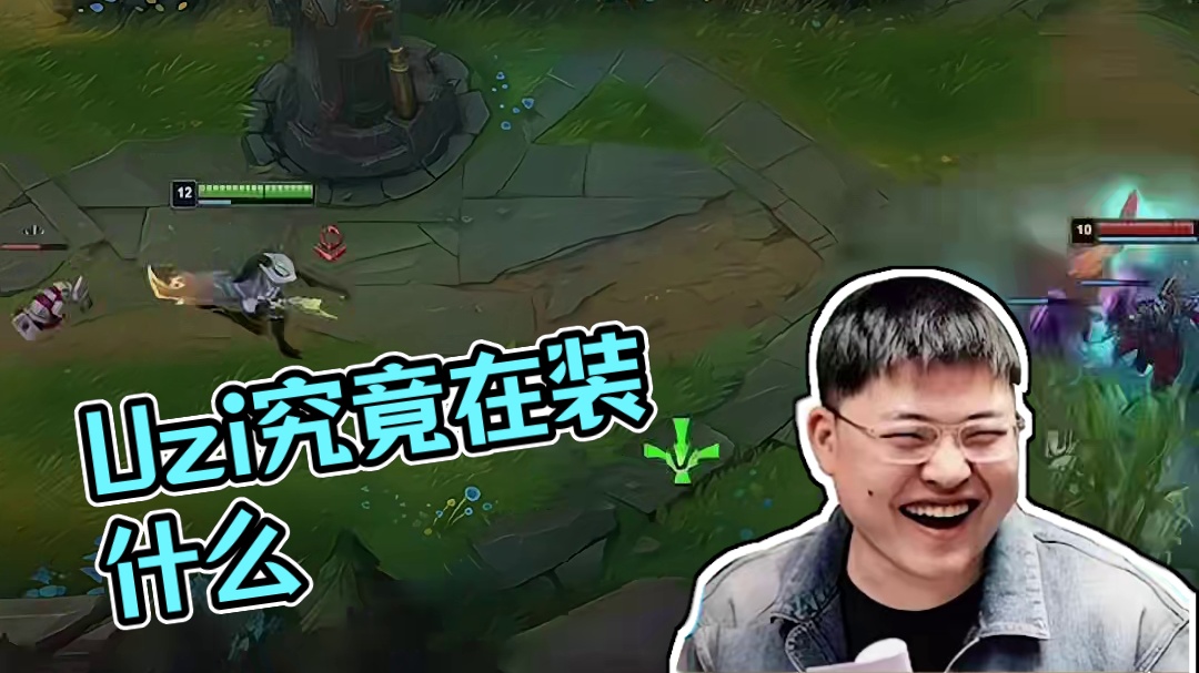 到底在装什么啊！对面！#lol #游戏日常 #Uzi #排位日常