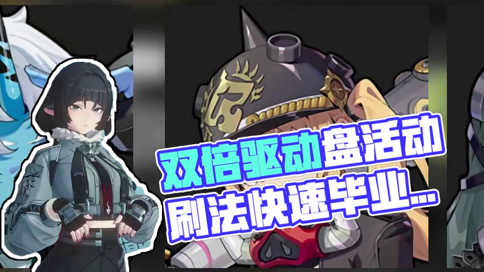 明天的双倍驱动盘活动就照我这么刷，让你快速毕业！性价比超高！！！#绝区零 #绝区零创作激励计划 #游