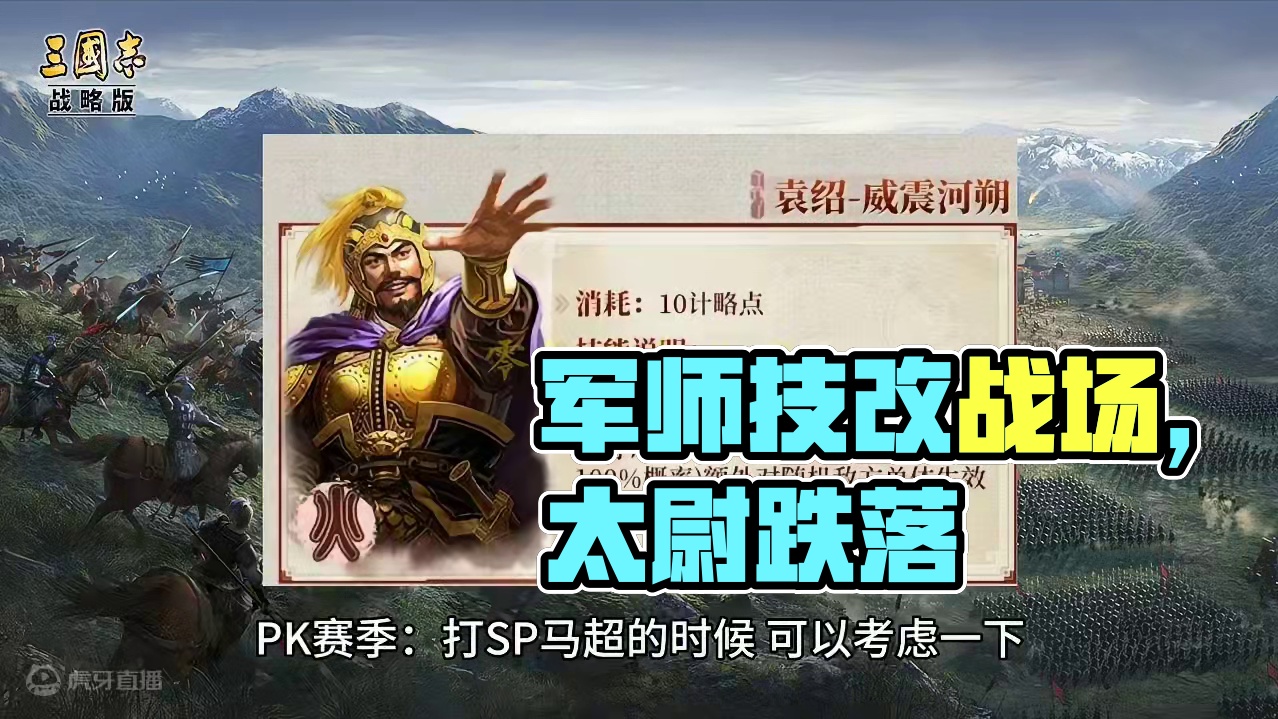 全赛季：群弓、吴骑超神，太尉跌落神坛，军师技改变战场·环境