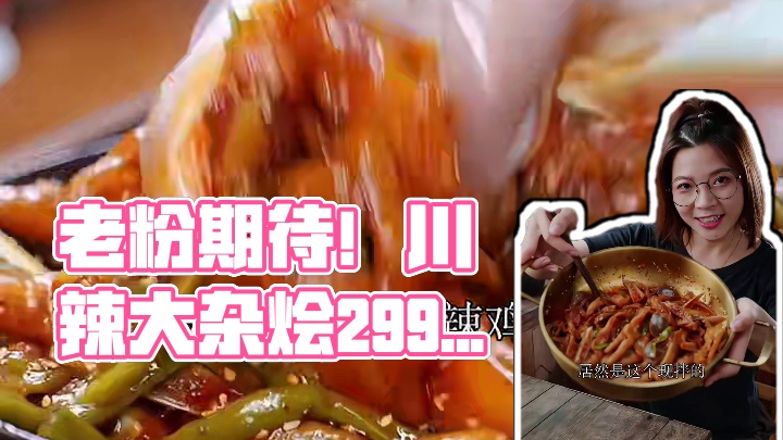 老粉快来！你们心心念念的川辣 #大杂烩 做出来咯！上新老规矩，29.9尝鲜！ #好吃到停不下来   