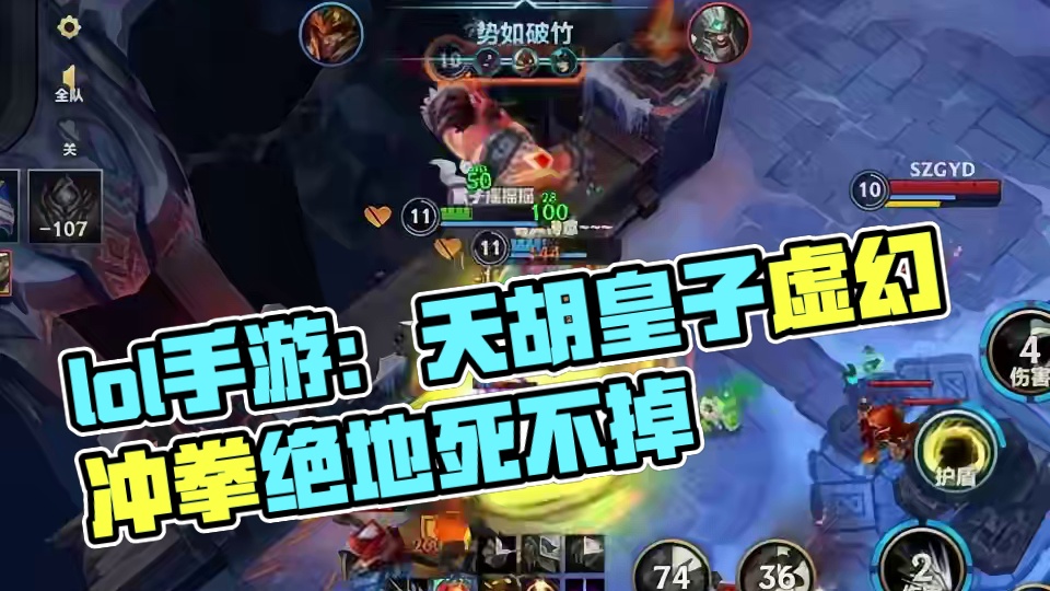 lol手游符文大乱斗：天胡皇子虚幻武器秘术冲拳出心之钢救赎深渊根本死不掉#lol手游符文大乱斗 #l
