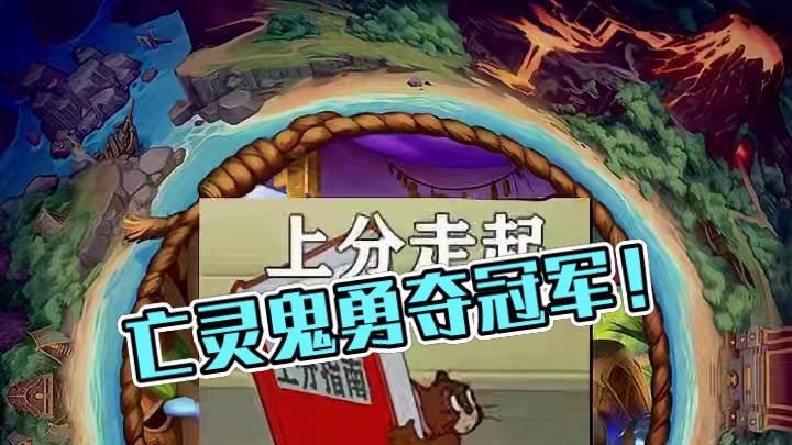9月17日酒馆大数据，身残志不残，捣蛋鬼带领亡灵勇夺冠军！ #炉石传说 #酒馆战棋