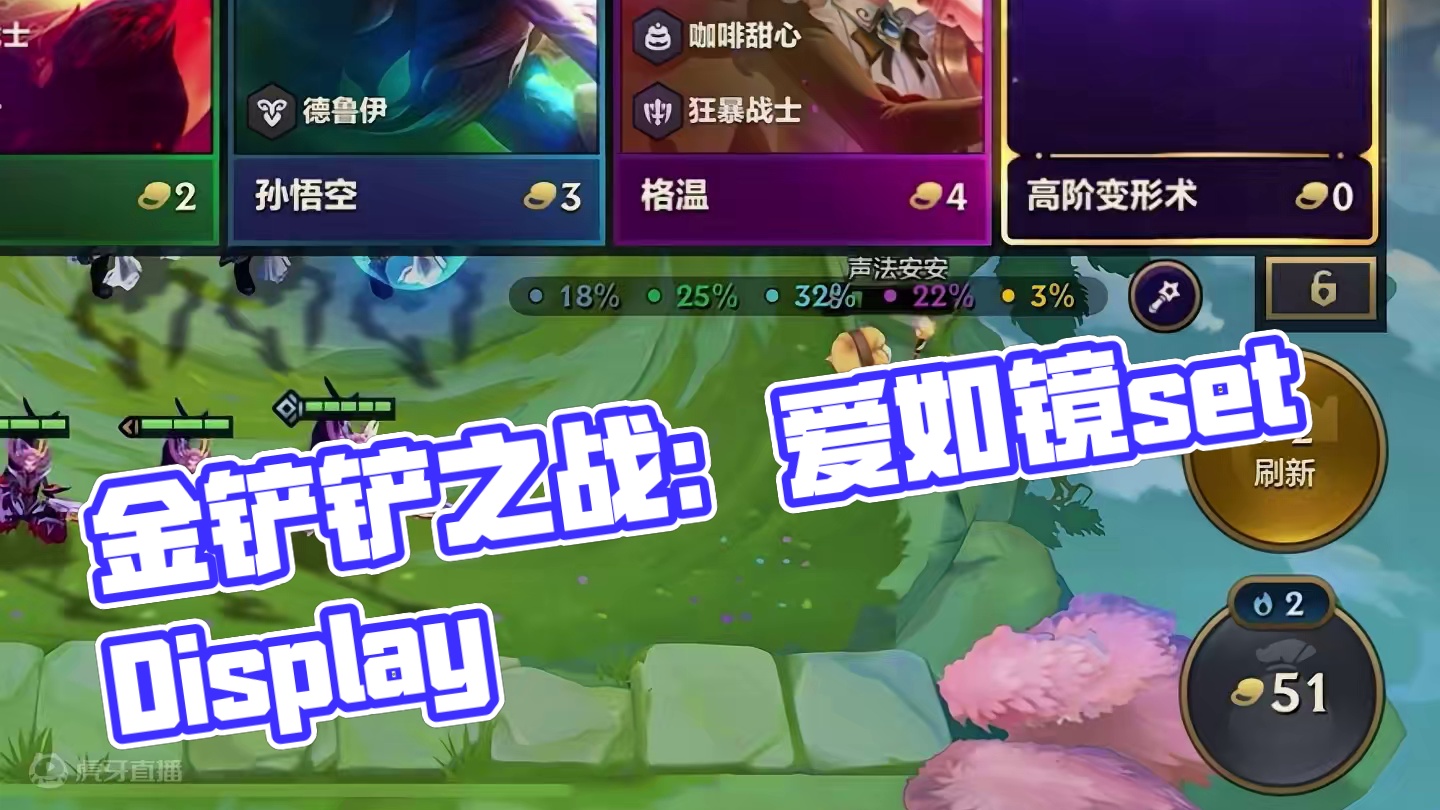 我以为你很好 原来是我知道的太少. #金铲铲之战 #金铲铲之战魔法乱斗赛季