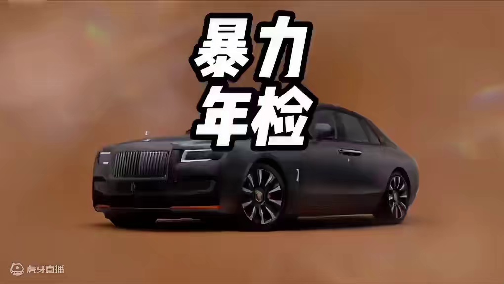 这是检车还是毁车呢？就连劳斯莱斯都不放过啊？#年检 #暴力年检 #暴力年检什么时候取消