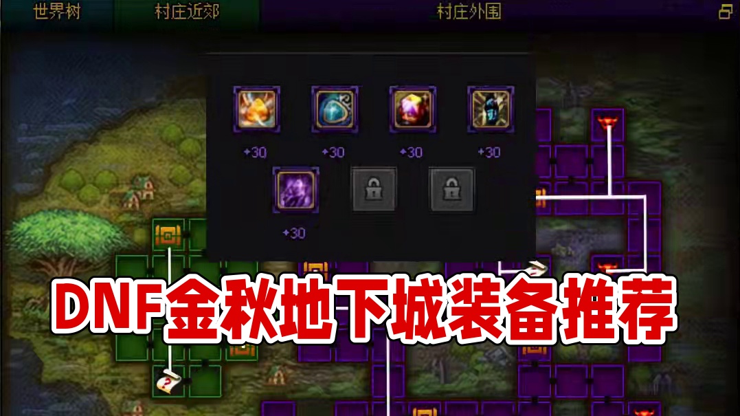 DNF金秋地下城第七天路线推荐，附装备搭配 #DNF #地下城与勇士 #DNF金秋畅玩季