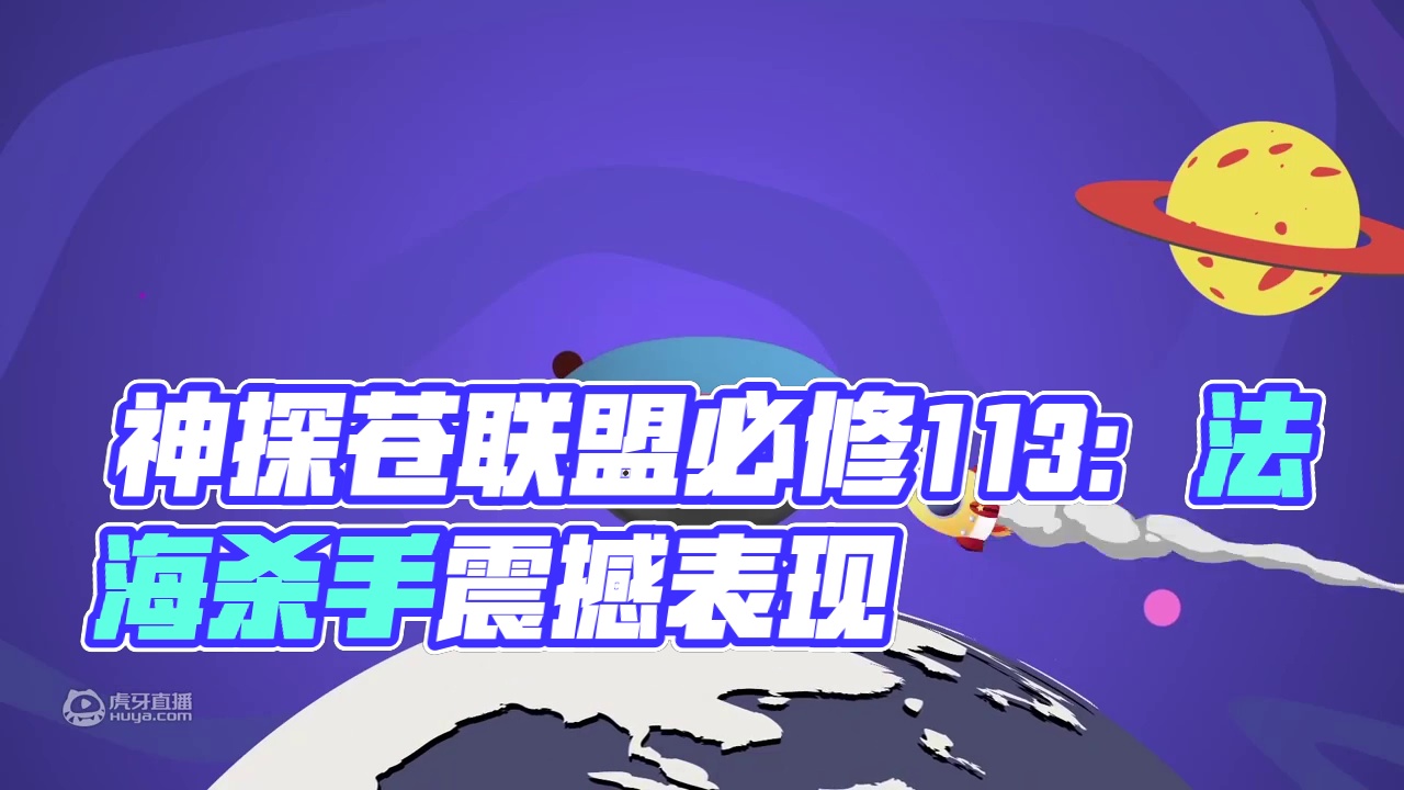 神探苍联盟必修课113：法海杀手 月蚀剑士切瓜虐菜