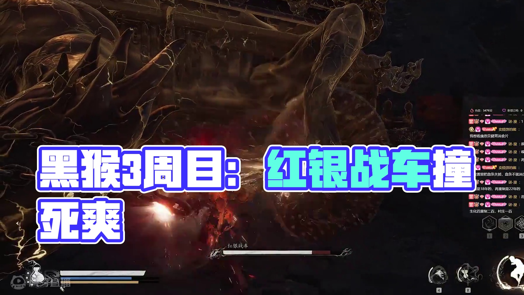 【沐】黑猴3周目-立棍流57 红银战车（极力推荐）（无伤）