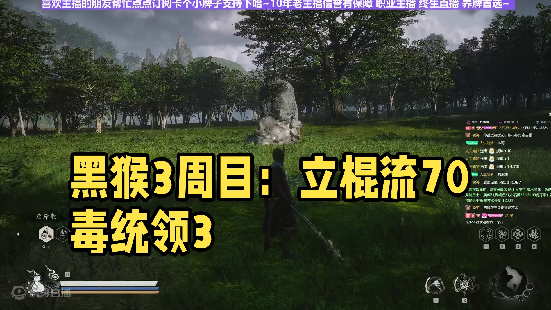 【沐】黑猴3周目-立棍流70 毒统领3-安身4段版（极力推荐）