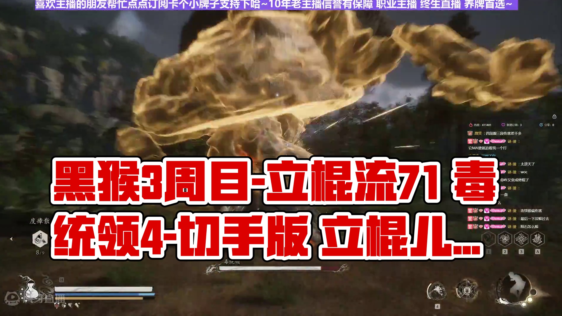 【沐】黑猴3周目-立棍流71 毒统领4-切手版（极力推荐）（无伤）