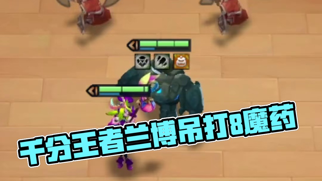 千分王者局实战!飞雷神兰博你见过吗?吊打8魔药 #金铲铲之战魔法乱斗  #金铲铲香水宝石 #这个金铲