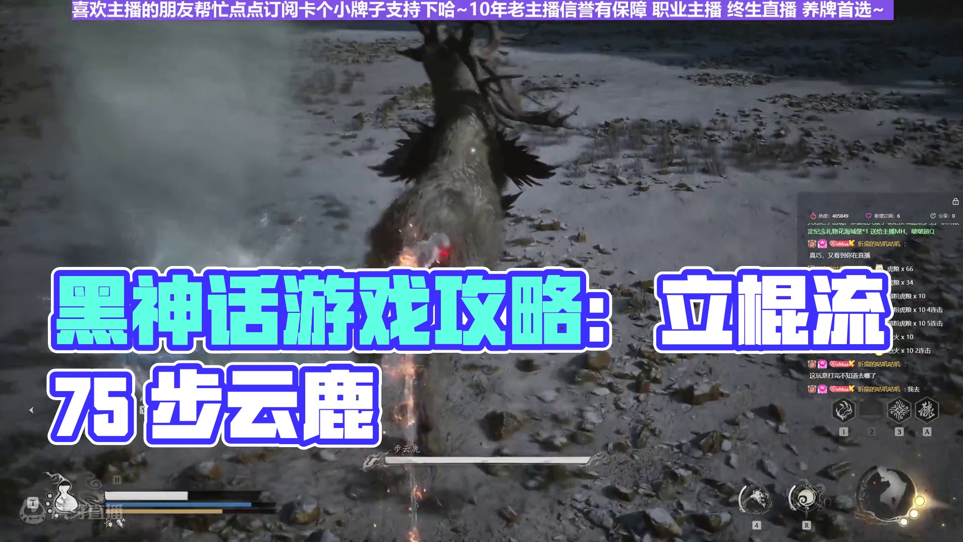 【沐】黑猴3周目-立棍流75 步云鹿（极力推荐）