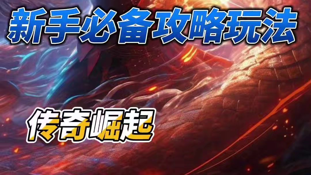 热门传奇手游推荐攻略玩法礼包码