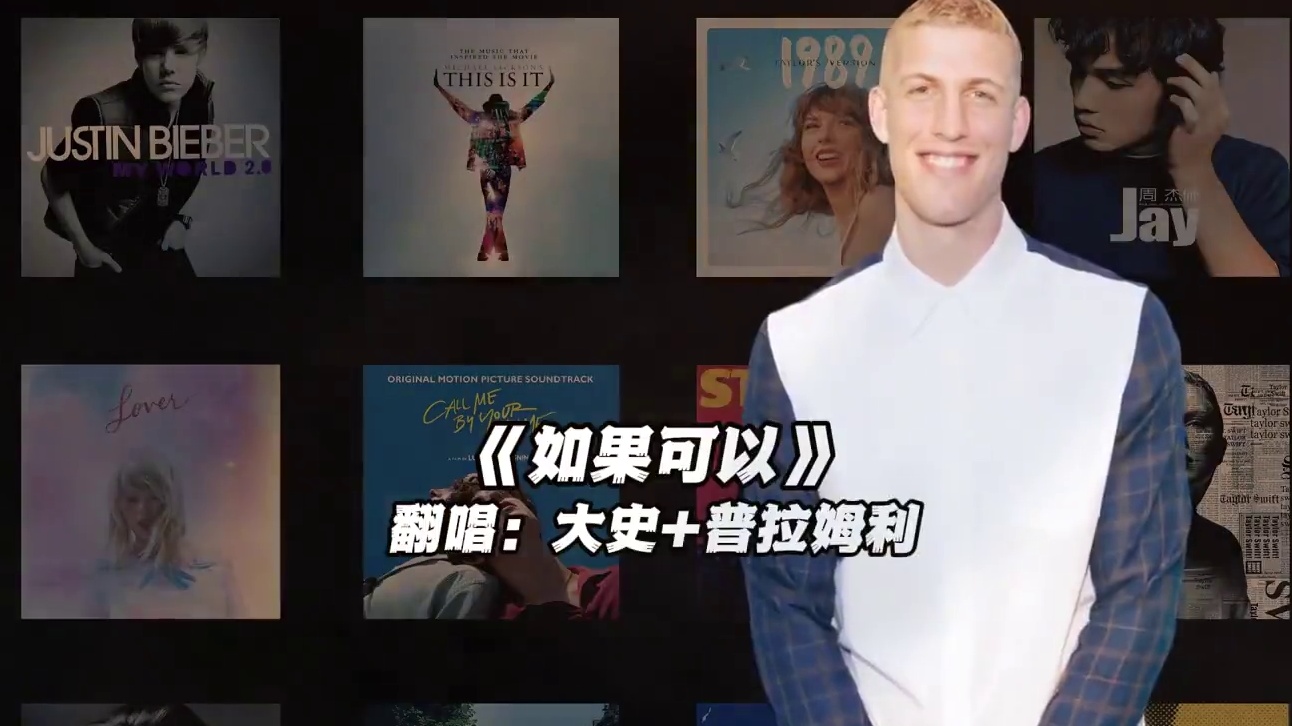 【大史+普拉姆利】《如果可以》#大史爱篮球 #普拉姆利 #翻唱 #如果可以 #nba