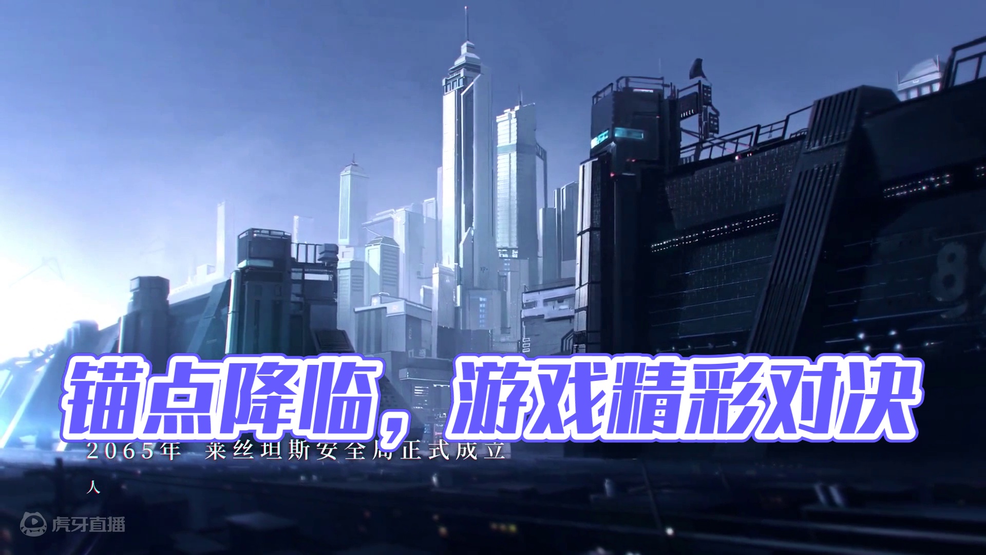 锚点降临 游戏视频