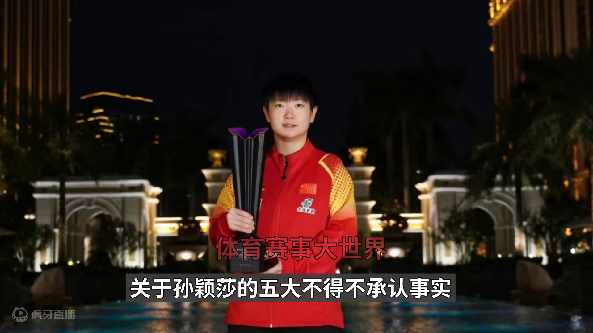 孙颖莎五大亮点必须承认！人气火爆国民闺女 #国乒 #孙颖莎 #世界冠军 #国民闺女 #2024继续追