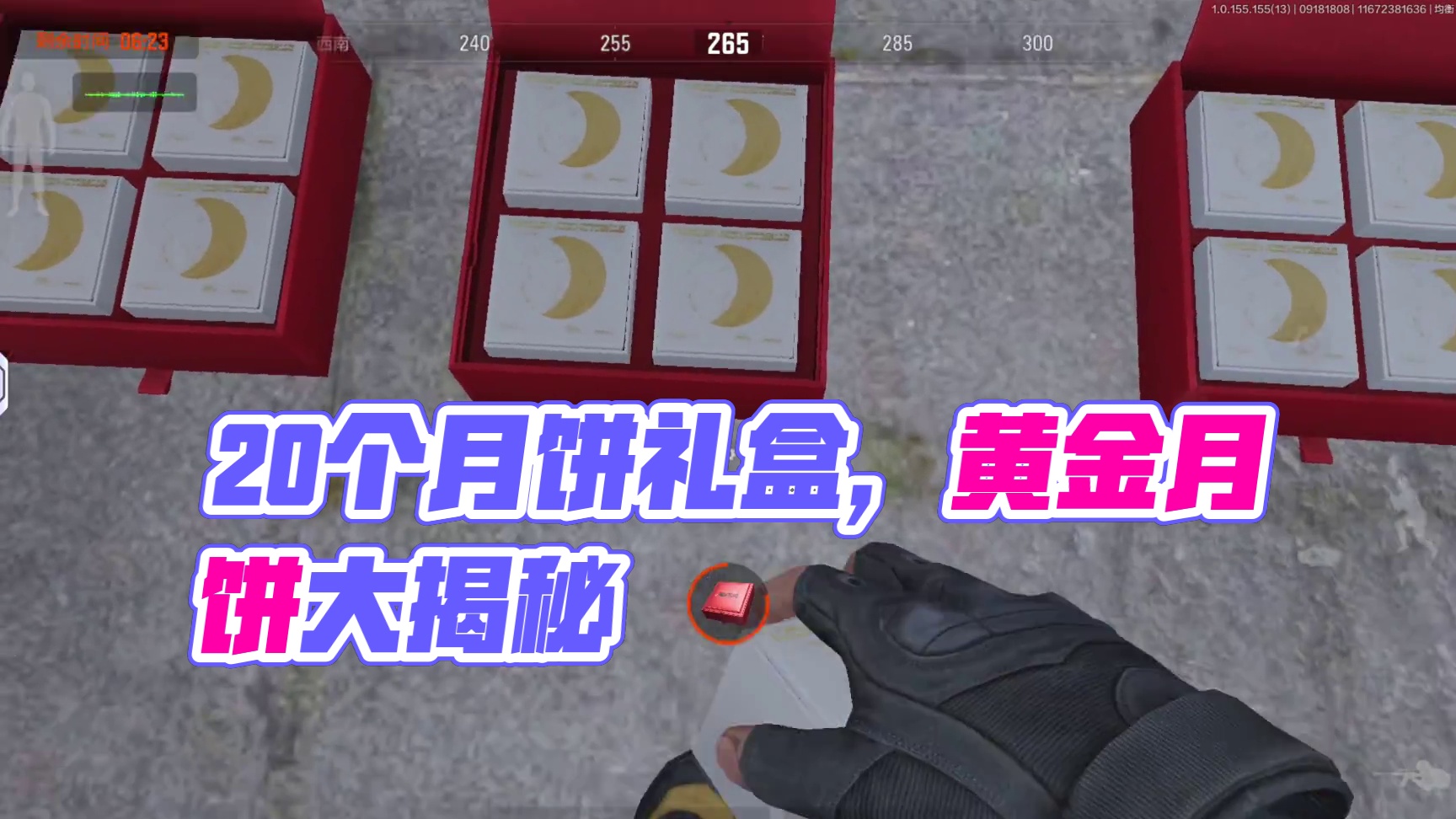 暗区突围：20个月饼礼盒能开出多少个黄金月饼？