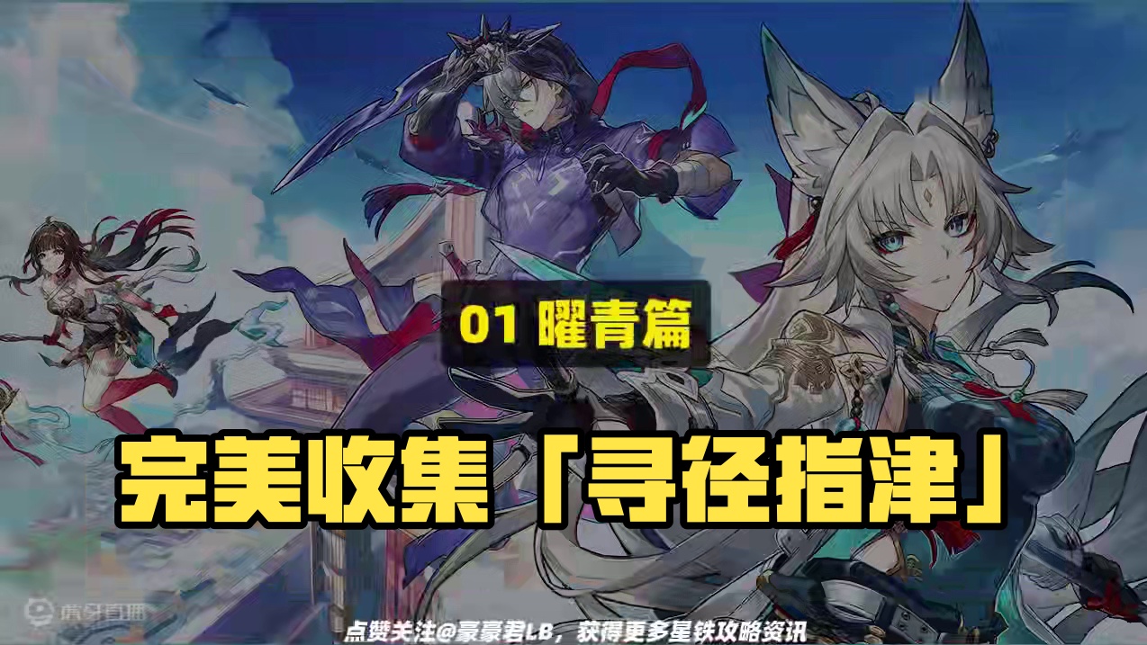 【星穹铁道】2.5「寻径指津」全收集 #崩坏星穹铁道 #崩坏星穹铁道创作者激励计划 #碧羽飞黄射天狼