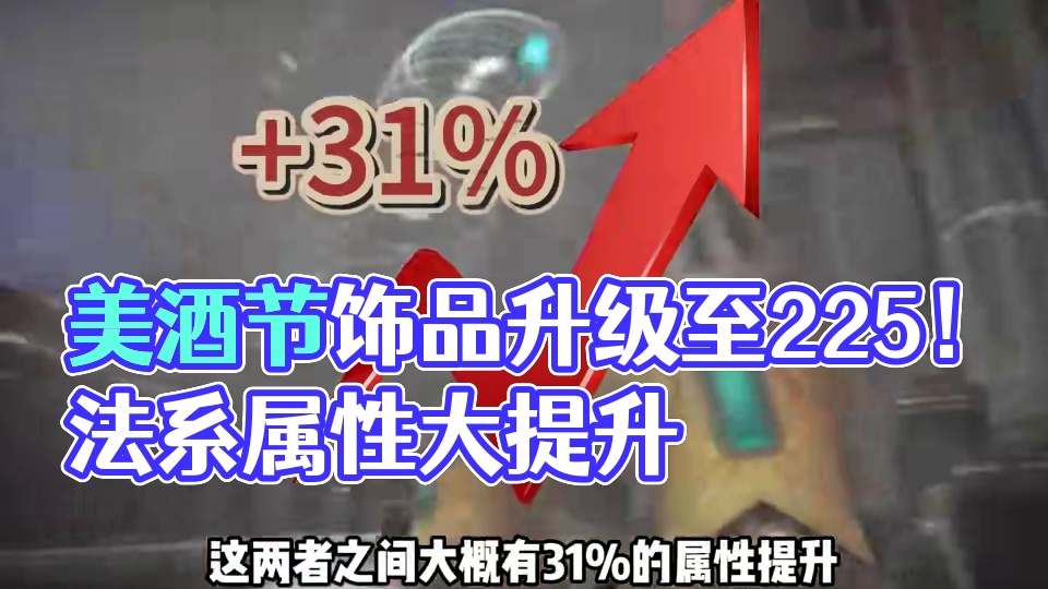 美酒节饰品确认提升至225，具体属性来看看 #魔兽世界勇士集结#魔兽世界怀旧服