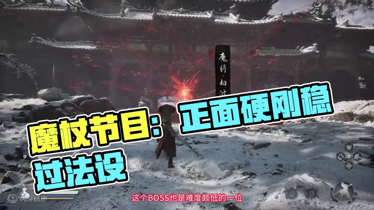 正面硬刚，速推稳过魔将劫波打法分享。这就结束了？-黑神话悟空开荒 #魔将劫波 #攻略教学 #稳过 #