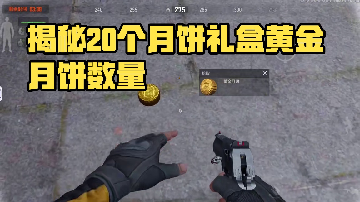 暗区突围：20个月饼礼盒能开出多少个黄金月饼？ #暗区突围 #回头是暗