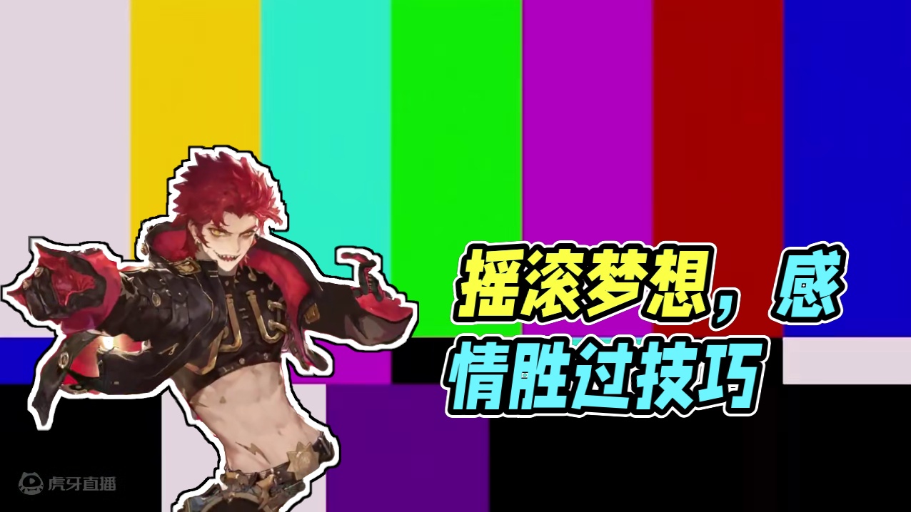 无尽梦回里的气愤担当“摇滚之梦”，谁还没个摇滚梦呢 #无尽梦回 #无尽梦回畅玩团 #无尽梦回爽价比 