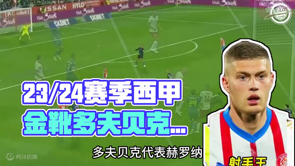 足坛伪球迷指南之“23/24赛季西甲之王”：盘点各大数据王者！