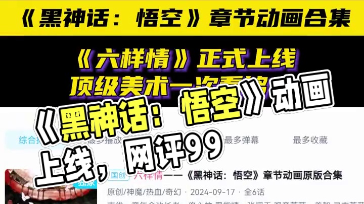 《黑神话》动画合集上线，网友评分9.9 《黑神话：悟空》章节动画合集，《六样情》正式上线，顶级美术一
