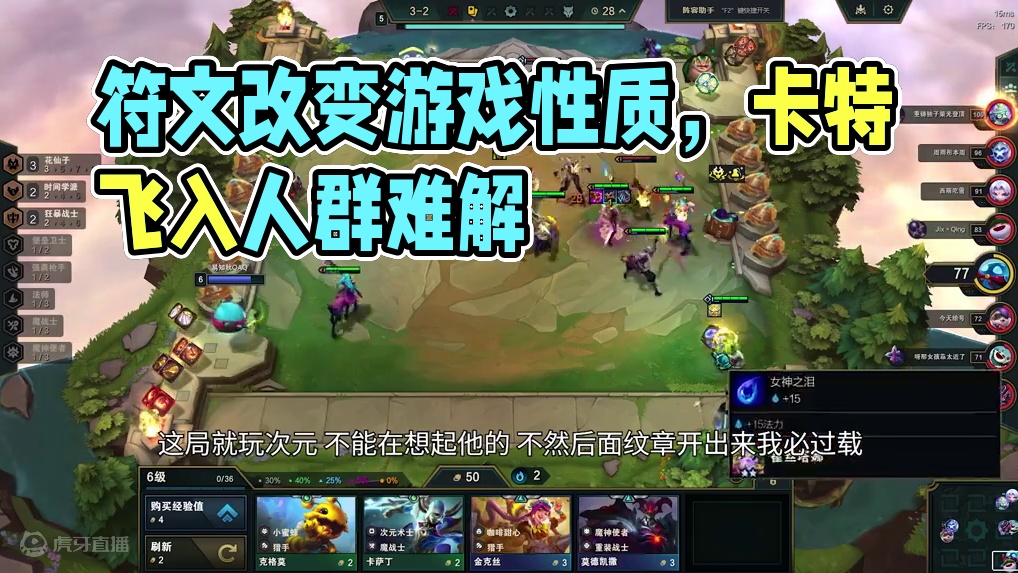 羁绊追踪，当拿下这个符文的时候游戏性质就改变了。 