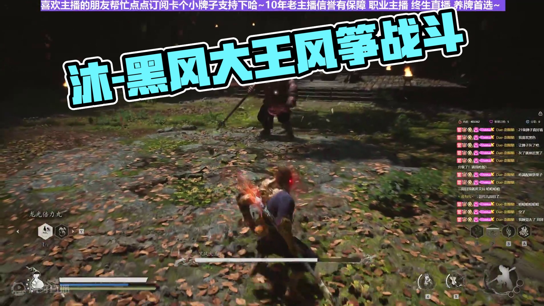 【沐】黑猴4周目-行者流8 黑风大王