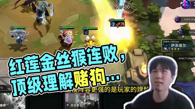 逆版本金丝猴 红莲逆版本金丝猴连败北伐 顶级理解加上无敌搜牌才是赌狗的关键#云顶红莲  #云顶魔术师