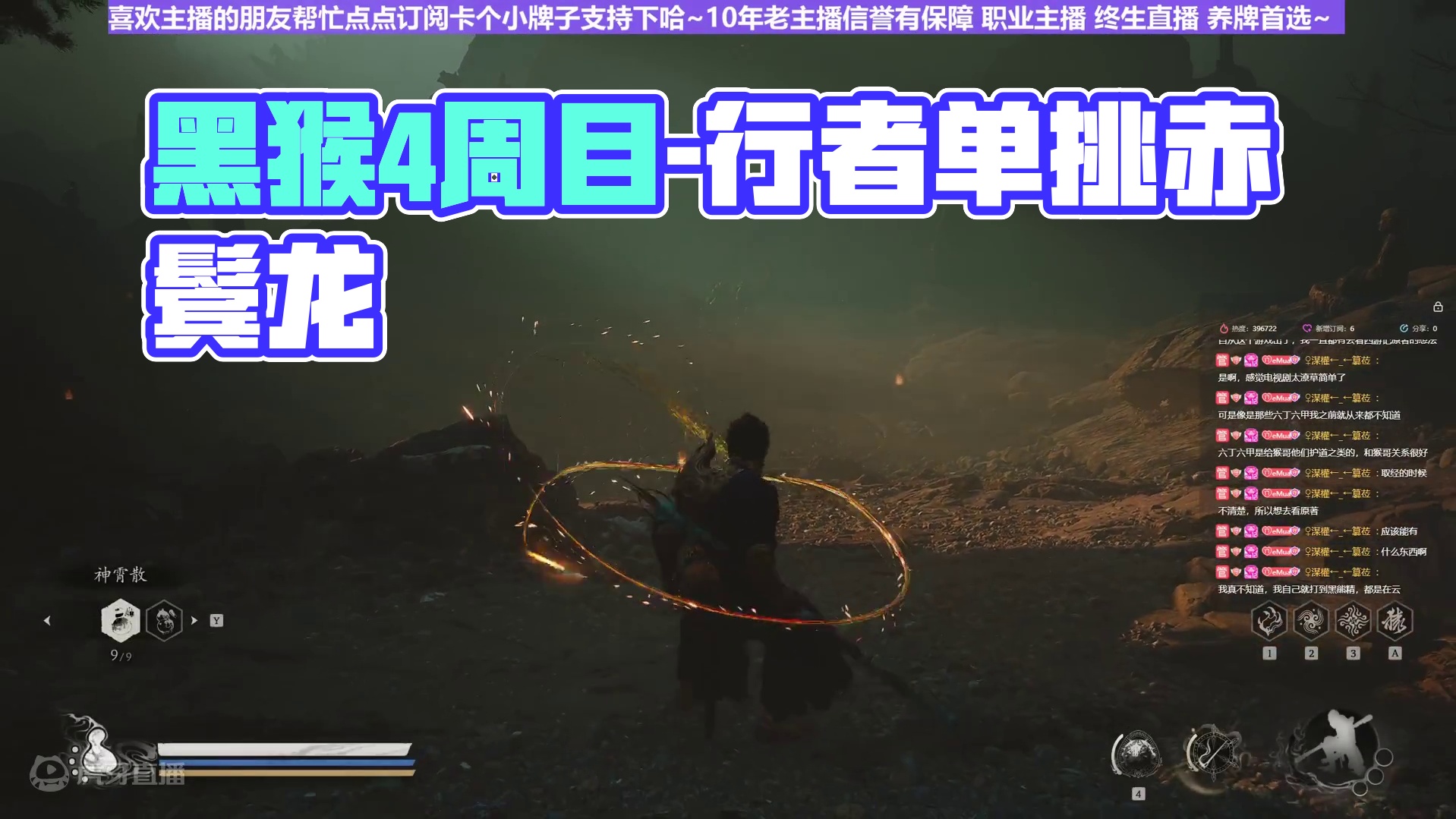 【沐】黑猴4周目-行者流14 赤鬓龙（推荐）