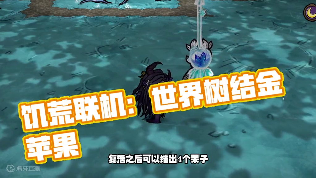 饥荒联机创世纪：我的世界树终于结出苹果了 #饥荒