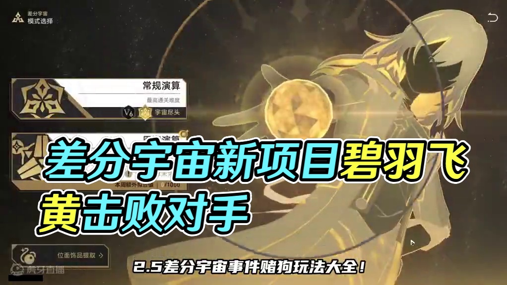 差分宇宙赌狗必玩项目 （2.5新增事件）#碧羽飞黄射天狼 #崩坏星穹铁道 #差分宇宙