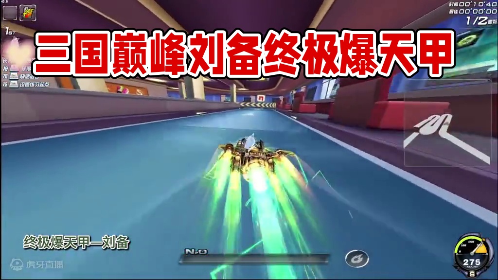 三国群英系列皮肤—终极爆天甲刘备 #qq飞车 #三国群英 #终极爆天甲 #终极爆天甲刘备