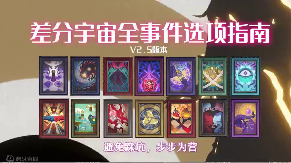 避免踩坑！差分宇宙全事件指南！#崩坏星穹铁道#碧羽飞黄射天狼 #差分宇宙 #崩坏星穹铁道攻略