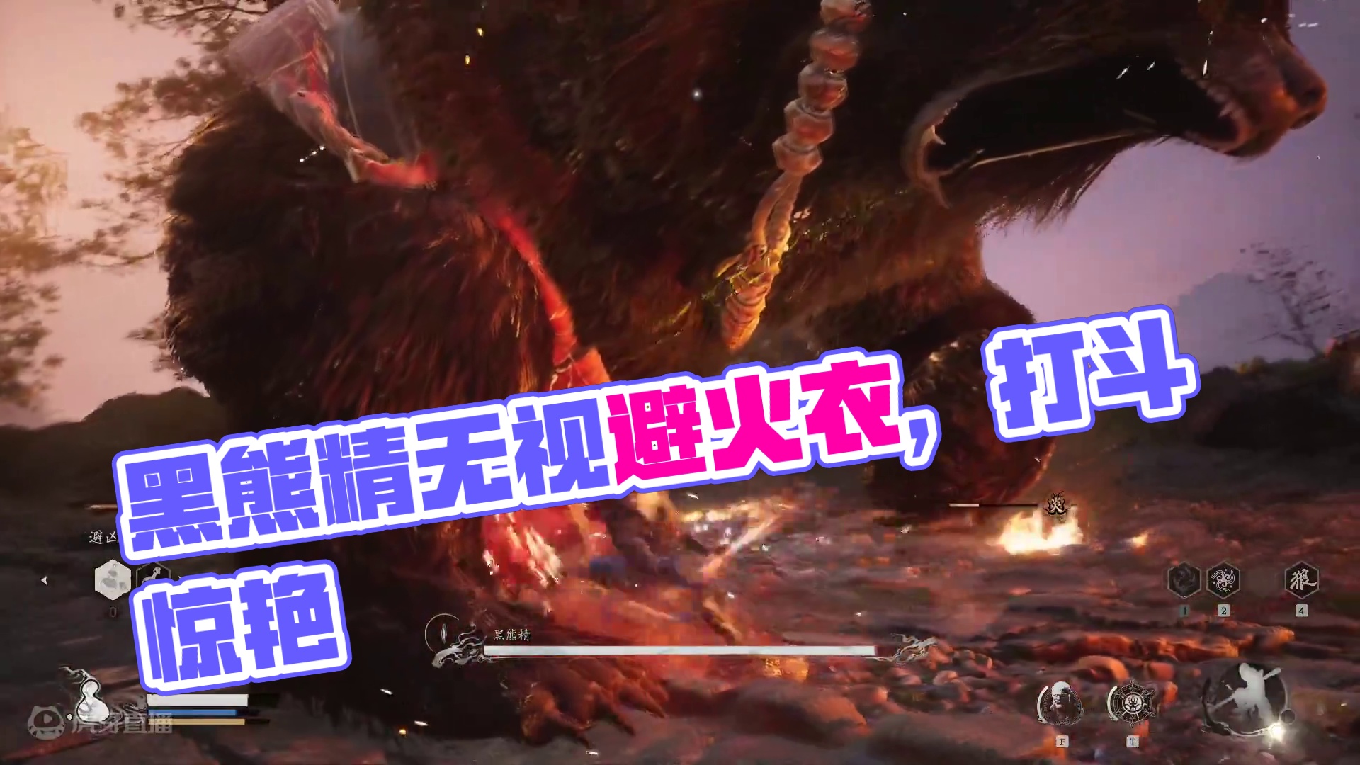 黑熊精不用避火衣也不是不能打