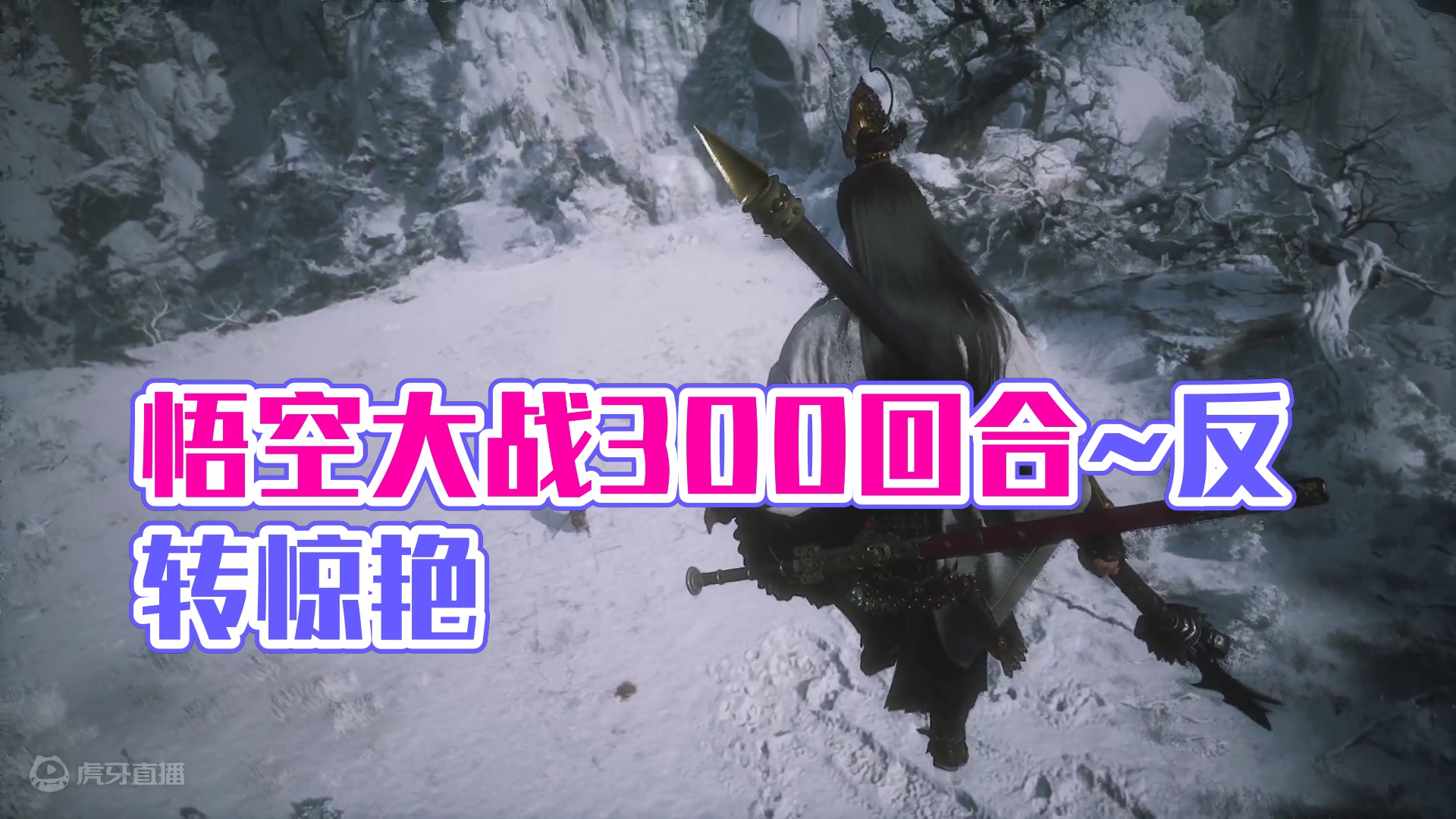 黑神话悟空~三周目太难打了